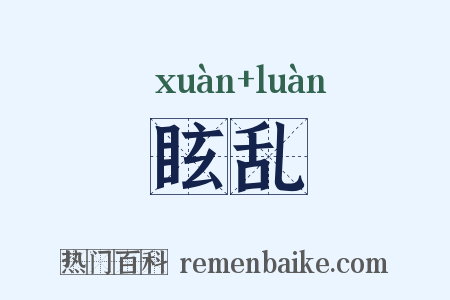眩乱是什么意思的图片
